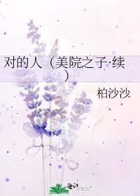 《对的人(美院之子·续)》