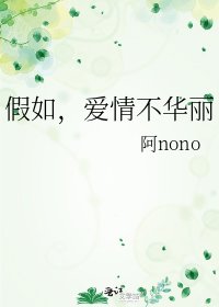《假如,愛情不華麗》