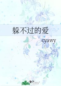 《躲不过的爱》