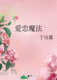 《爱恋魔法》
