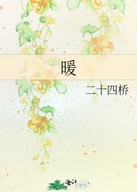 《暖》