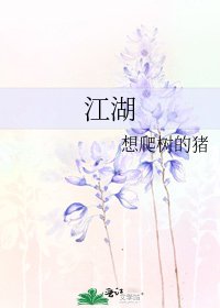 《江湖》
