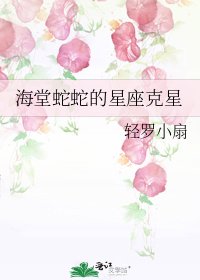 《海堂蛇蛇的星座克星》