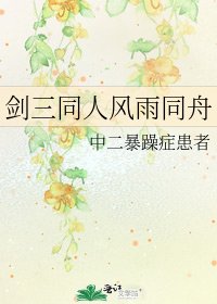《剑三同人风雨同舟》