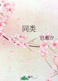 《同类》