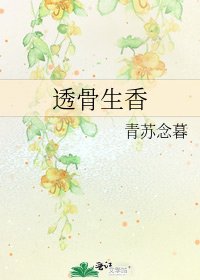 《透骨生香》