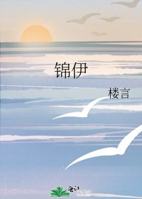 《錦伊》