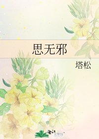 《思无邪》