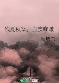 《残夏秋祭、血族唯曦》