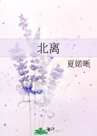 《北离》