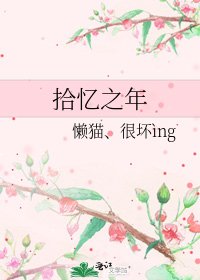 《拾忆之年》