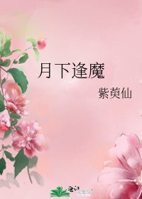 《月下逢魔》