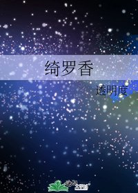 《绮罗香》