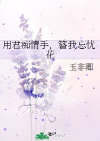 《用君痴情手,簪我忘忧花》