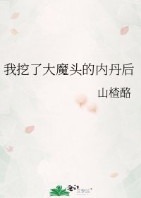 《我挖了大魔头的内丹后》