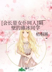 [会长是女仆同人]隔壁的碓冰同学