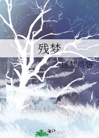 《残梦》