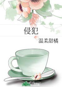 《侵犯》