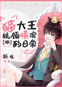 《貓大王統領橫濱的日常》