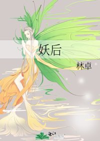 《妖后》