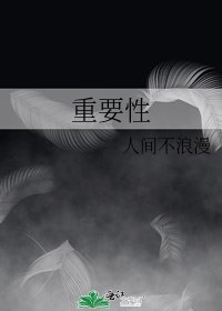 《重要性》