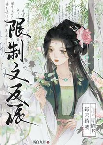 《限制文反派每天给我写情书》