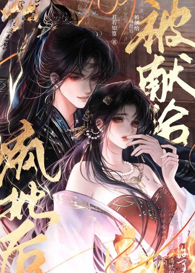 《被獻給惡徒之後》