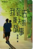 《我死去那天的故事》