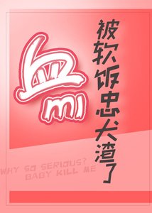 《血族万迷又被忠犬渣了》