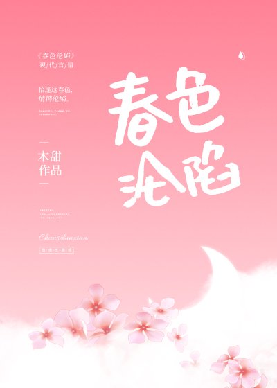 《春色沦陷》