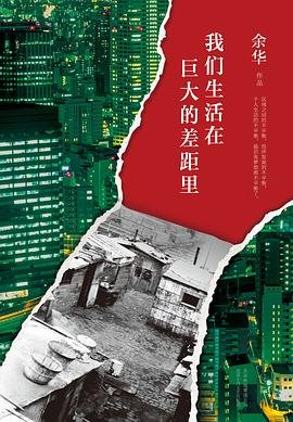 《我們生活在巨大的差距裡》