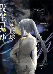 《我在星际,守望地恩》