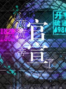 《顶流影帝官宣了【ABO】》