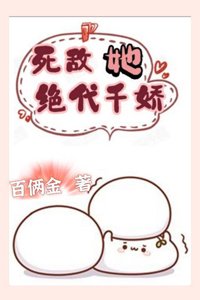 《满堂花醉三千客/死敌她绝代千娇》
