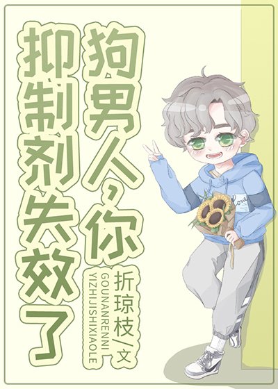 《同学,你信息素齁到我了》