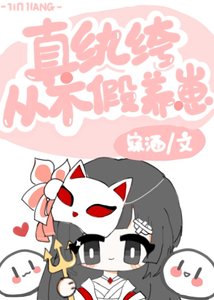 《真纨绔从不假养崽》