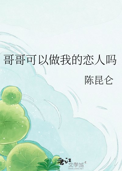《哥哥可以做我的恋人吗》