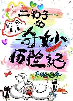二狗子的奇妙歷險記