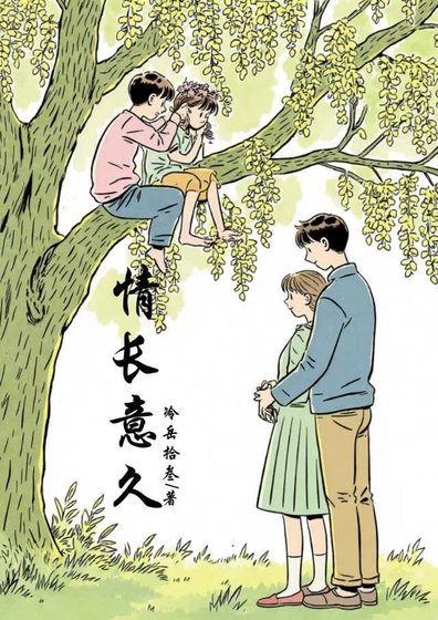 《情长意久》