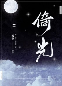 《点滴/倚光》