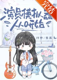 《演員模擬器從0開始》
