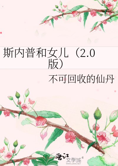《斯內普和女兒(2.0版)》