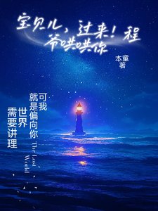 宝贝儿，过来！程爷哄哄你