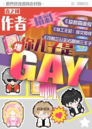 《作者,你兒子是gay啊》