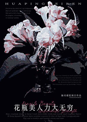 《花瓶美人力大無窮》