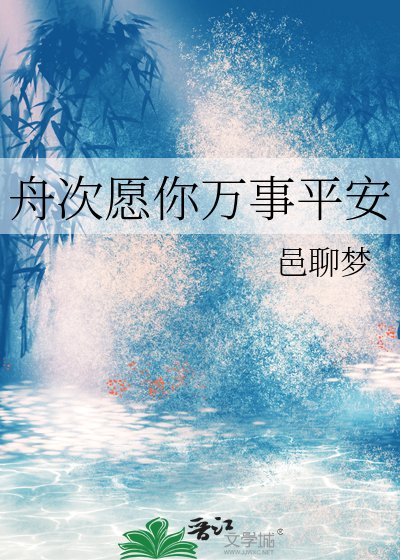 《舟次願你萬事平安》