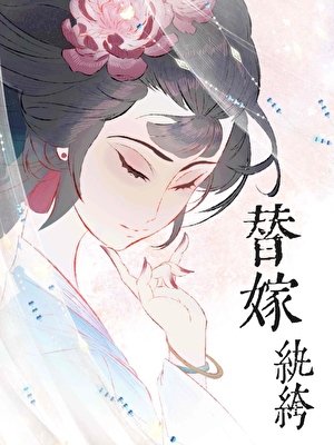 替嫁纨绔