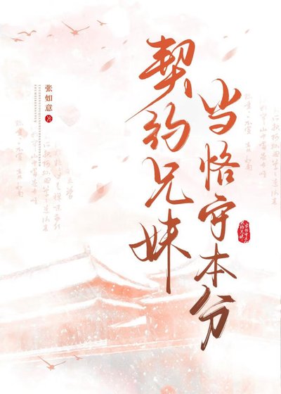 契约兄妹，当恪守本分