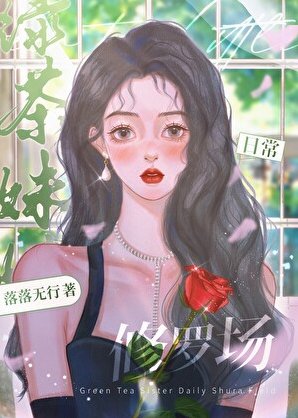 綠茶妹妹日常修羅場