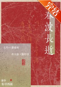 《春波长逝》